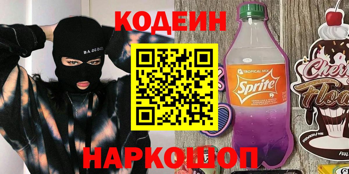 Codein напиток Lean (лин) Саяногорск